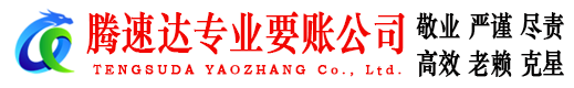 房县腾速达收债公司